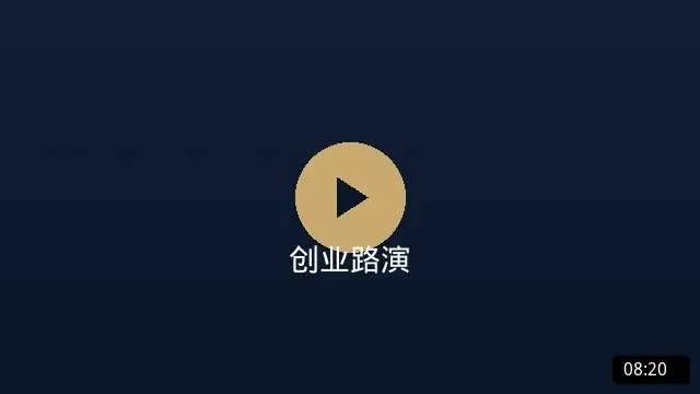 创业路演